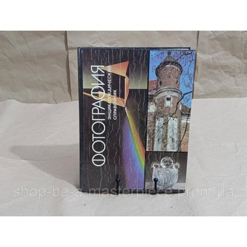 ФОТОГРАФИЯ Энциклопедический Справочник 1992 RUS