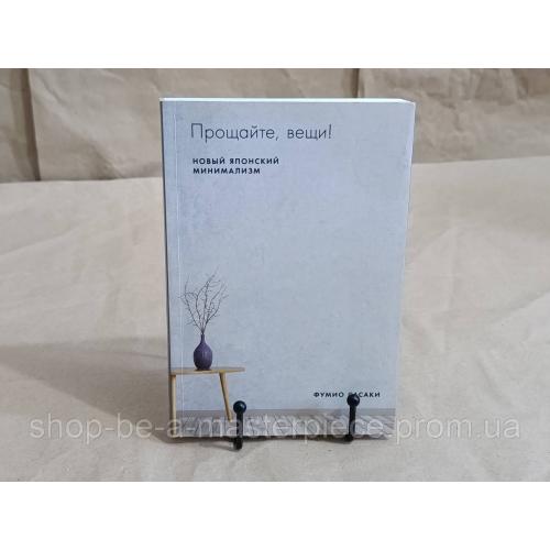 ФУМИО САСАКИ Прощайте, вещи!
новый японский Минимализм 2020