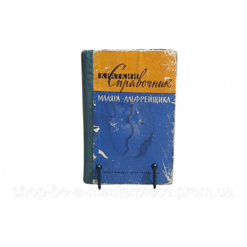 Г. И ДОБРОВОЛЬСКИЙ КРАТКИЙ СПРАВОЧНИК МАЛЯРА АЛЬФРЕЙЩИКА 1962 RUS