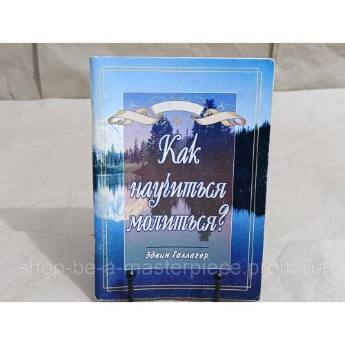 Галлагер Эдвин Как научиться молиться? 2001