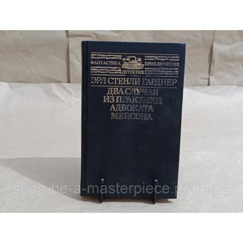 Гарднер Эрл Стенли Два случая из практики адвоката Мейсона 1991 RUS