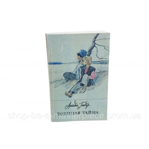 Гайдар Аркадий Военная тайна 1990