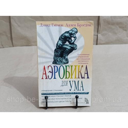 Гэймон Д., Брэгдон А. Аэробика для ума 2005 RUS