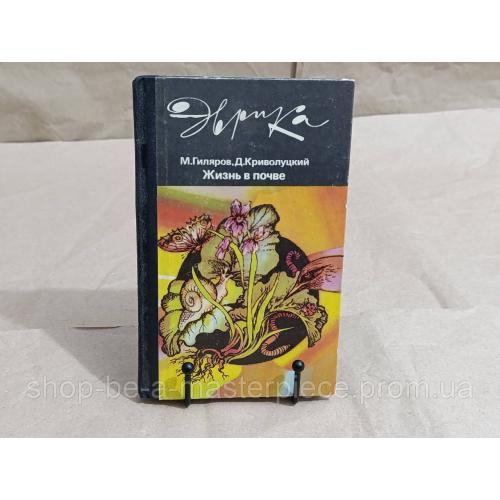 Гиляров М. С., Криволуцкий Д. А.Жизнь в почве 1985 RUS