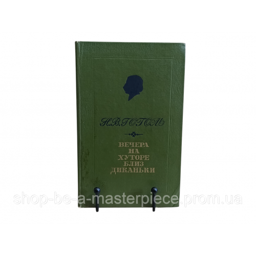 Гоголь Н. В. Вечера на хуторе близ Диканьки: Повести, 1982
