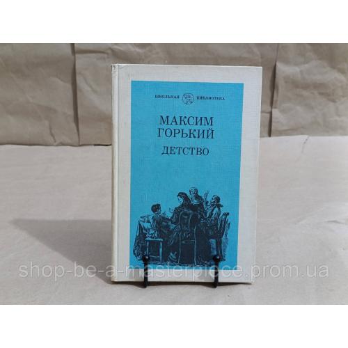 Горький Максим Детство 1982