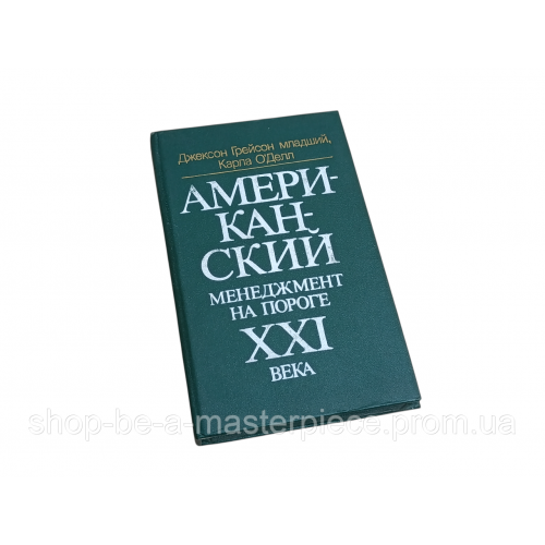 Грейсон Дж. К. мл., О'Делл К. Американский менеджмент на пороге ХХІ века 1991 RUS