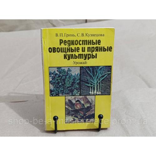 Гринь В. П., Кузнецова С. В.Редкостные овощные и пряные культуры 1991 RUS