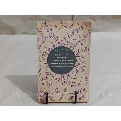 Гуткин Л. И. Сборник задач по математике с практическим содержанием (для техникумов) 1968