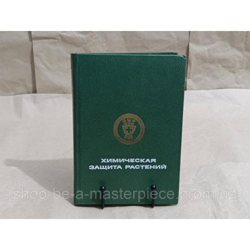 Химическая защита растений Под ред. Г. С. Груздева 1987 RUS
