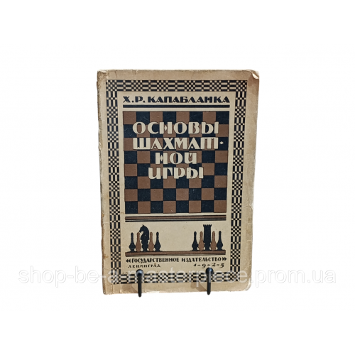 ХОЗЕ РАУЛЬ КАПАБЛАНКА ОСНОВЫ ШАХМАТНОЙ ИГРЫ 1925