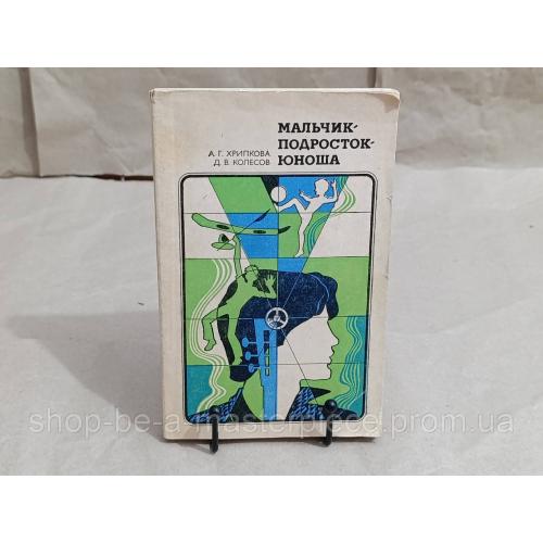 Хрипкова А. Г., Колесов Д. В. Мальчик-подросток-юноша: Пособие для учителей 1982