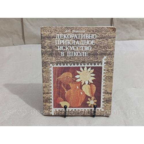 Хворостов А. С. Декоративно-прикладное искусство в школе: Пособие для учителей 1981 RUS