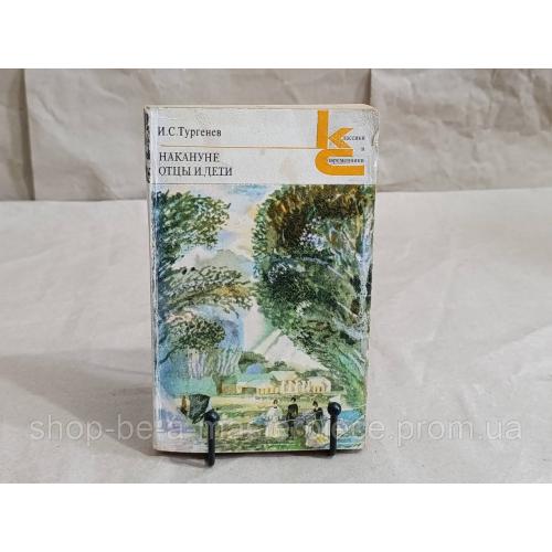 И.С. Тургенев НАКАНУНЕ ОТЦЫ И ДЕТИ (классики и современники)