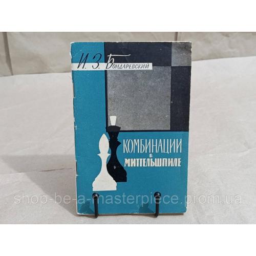 И.З. БОНДАРЕВСКИЙ КОМБИНАЦИИ в МИТТЕЛЬШПИЛЕ 1960 RUS