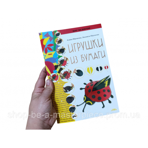 Игрушки из бумаги Алина Юртакова Людмила Юртакова 2010 р.
