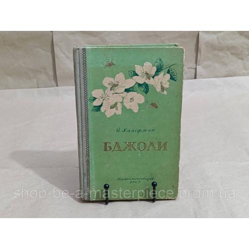 Иосиф Халифман ПЧЕЛЫ Книга о биологии пчелиной семьи и победе науки о пчелах 1955 UKR