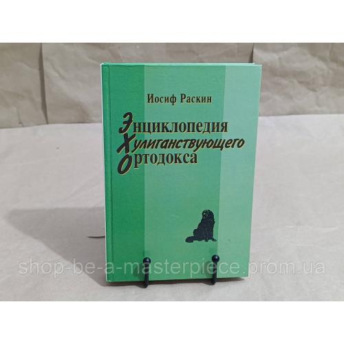 Иосиф Раскин Энциклопедия Хулиганствующего Ортодокса 2003 RUS