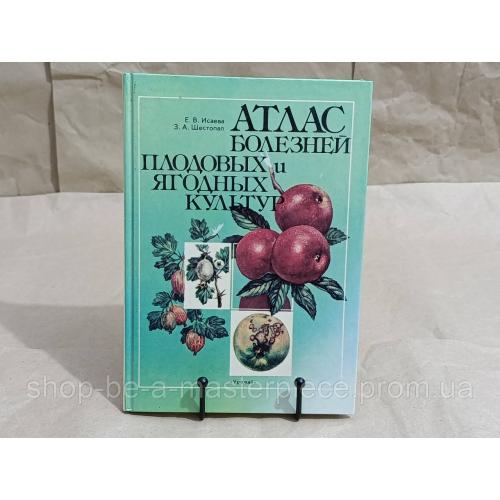 Исаева Е. В., Шестопал З. А. Атлас болезней плодовых и ягодных культур 1991 RUS