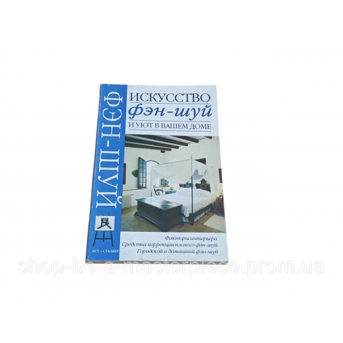 Искусство фэн-шуй и уют в вашем доме а.м.горбов 2005 RUS