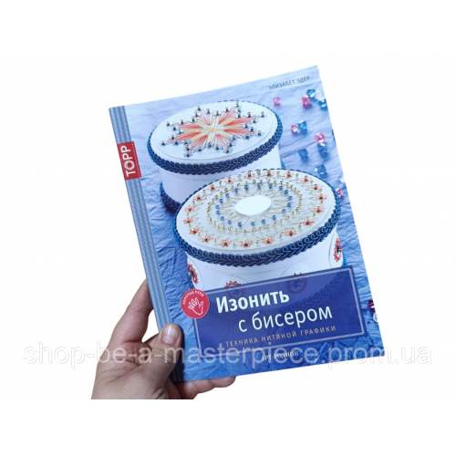 Изонить с бисером. Техника нитяной графики Эдер Элизабет 2014 г.