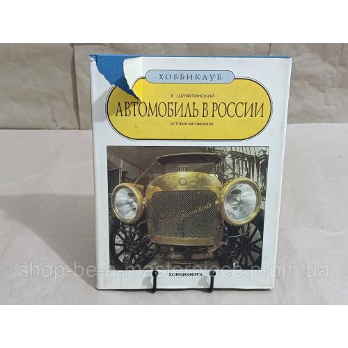 К. Шляхтинский АВТОМОБИЛЬ В РОССИИ. ИСТОРИЯ АВТОМОБИЛЯ 1993