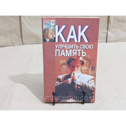 Как улучшить свою память/Авт.-сост. А. Е. Польской 2000 RUS