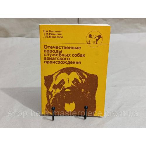 Калинин В.А., Иванова Т.М., Морозова Л.В.
Отечественные породы служебных собак азиатского происхождения 1992