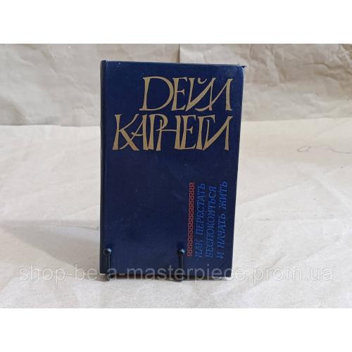 Карнеги Дейл Как перестать беспокоиться и начать жить Как завоевывать друзей и оказывать влияние на людей 1991