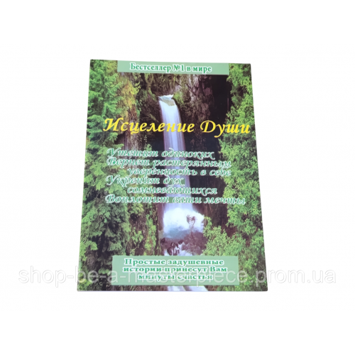 Кэнфилд, джек; хансен, марк виктор исцеление души RUS