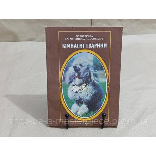 Кімнатні тварини Р.С. Токарєва, Т.А. Литвинова, О.О.Соколов 1994