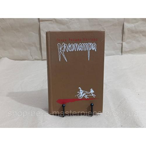 Клеопатра. владычица зари. генри райдер хаггард 1991 RUS