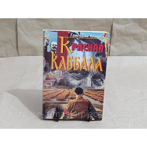 Климов Григорий Красная Каббала, Война психов: Лекции по высшей социологии 2006 RUS