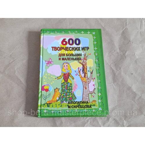 Книга 600 творческих игр для больших и маленьких лопатина скребцова 2004 RUS