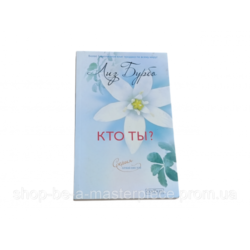 Книга Бурбо Лиз Кто ты? 2012 RUS
