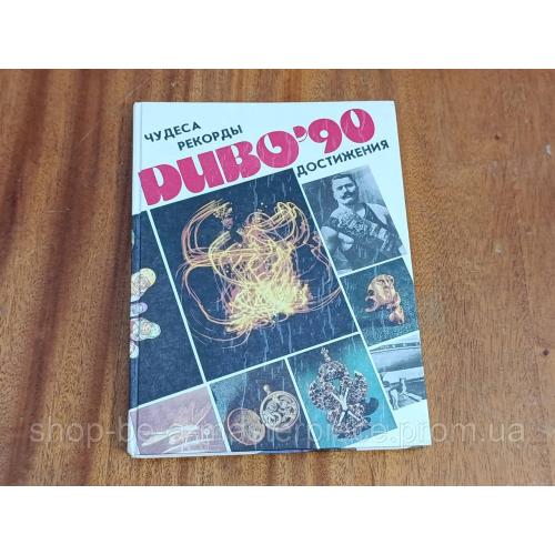 Книга "Диво-90.

Чудеса. Рекорды. Достижения" 1991