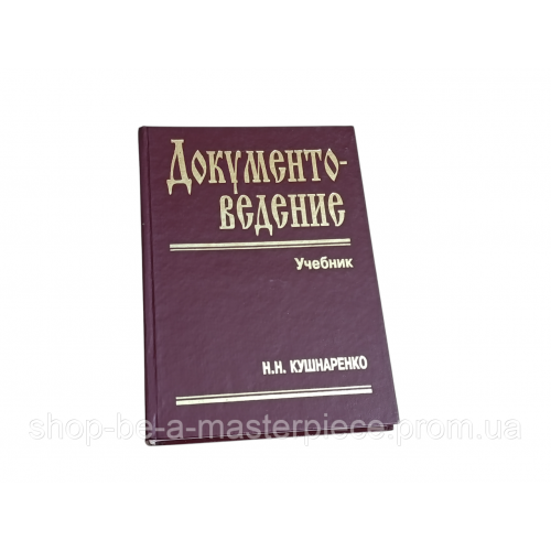 Книга Документоведение учебник Кушнаренко Н.М. 2000 RUS