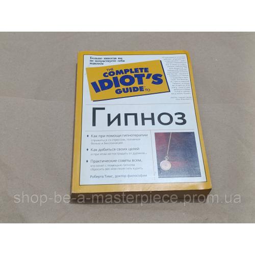 Книга гипноз роберта тимс 2004 the complete idiot's guide RUS