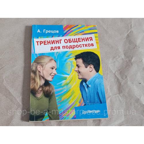 Книга грецов а. г. тренинг общения для подростков 2005