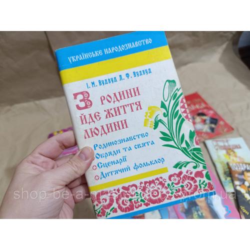 Книга И.М. Вудвуд Л. Ф. Вудвуд Из семьи идет жизнь человека 1998
