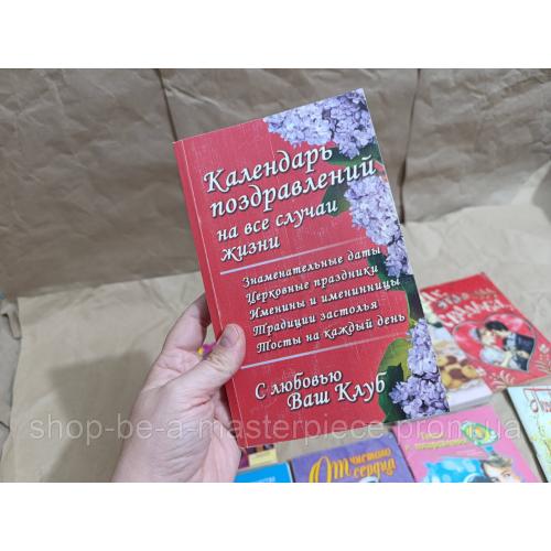 Книга Календарь поздравлений на все случаи жизни Кустовская 2005