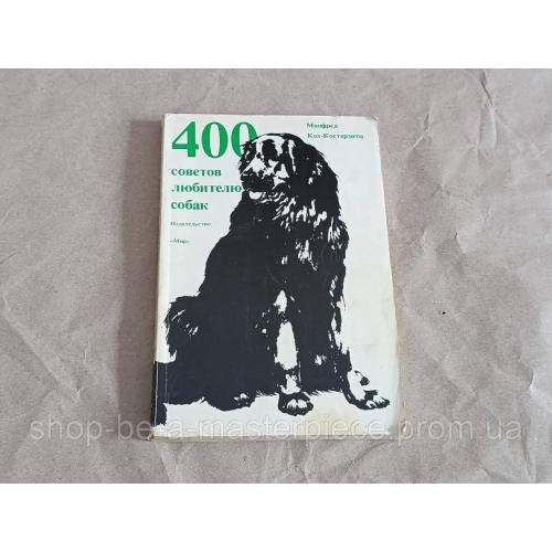 Книга кох-костерзити манфред 400 советов любителю собак 1991
