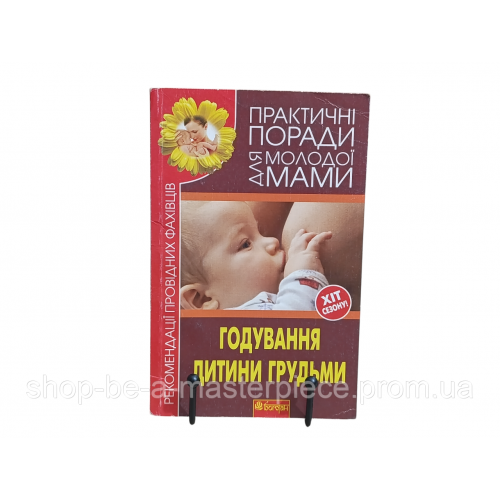 Книга Кормление ребенка грудью. Рекомендации ведущих специалистов В.В. Фадеева 2012 UKR
