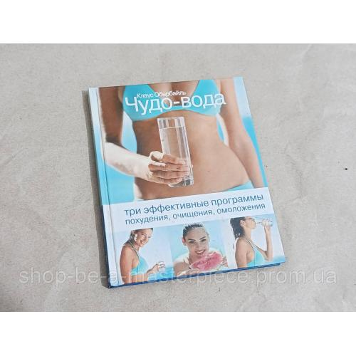 Книга обербайль к. чудо-вода. 3 эффективные программы похудения, очищения, омоложения 2005 RUS