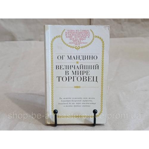 Книга Ог Мандино Величайший в мире торговец 1995 RUS