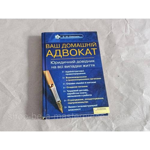 Книга омелькін в. м. ваш домашній адвокат. юридичний довідник на всі випадки життя 2010