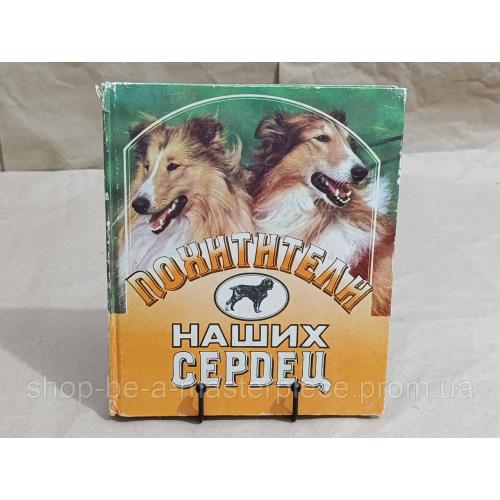 Книга Похитители наших сердец 1993