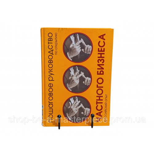 Книга Пошаговое руководство по открытию частного бизнеса российский опыт Л. Н. Агаркова 2006 RUS