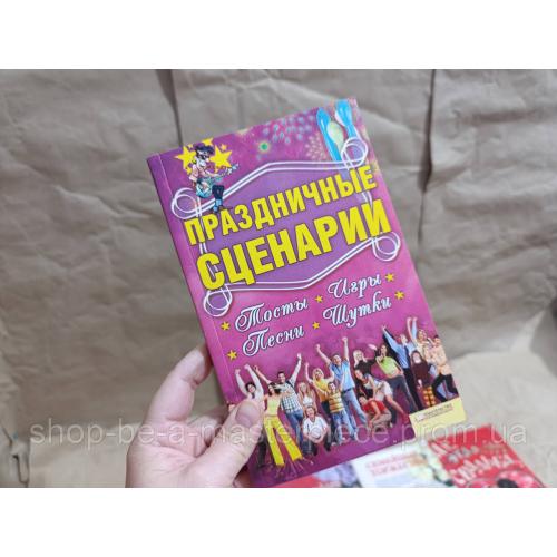 Книга Праздничные сценарии, тосты, игры, песни, шутки Л. Тамадзе 2010