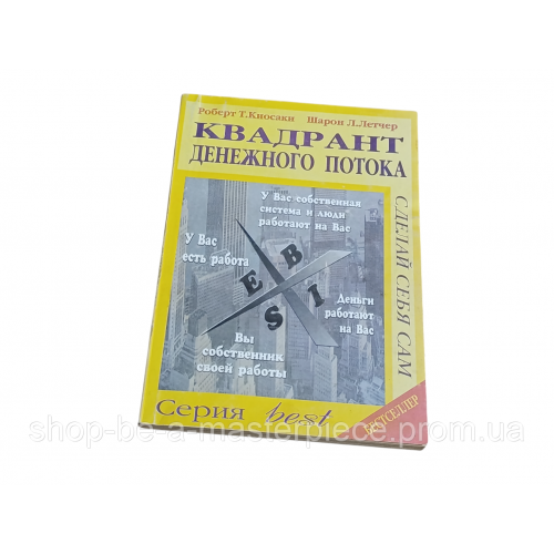 Книга Роберт Киосаки Шарон Летчер КВАДРАНТ ДЕНЕЖНОГО ПОТОКА 2001 RUS